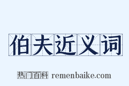 伯夫近义词是什么意思的图片